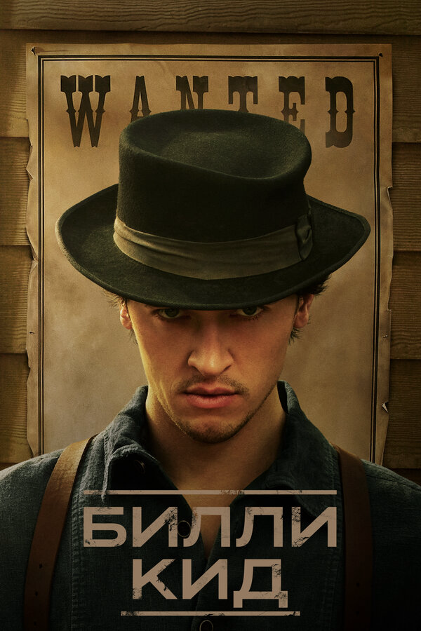 Билли Кид - постер